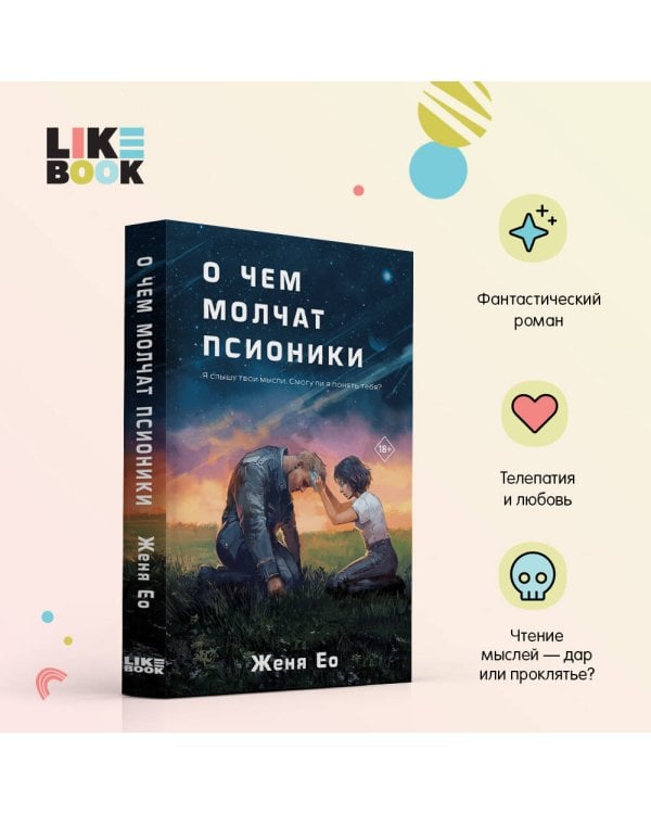 О чем молчат псионики