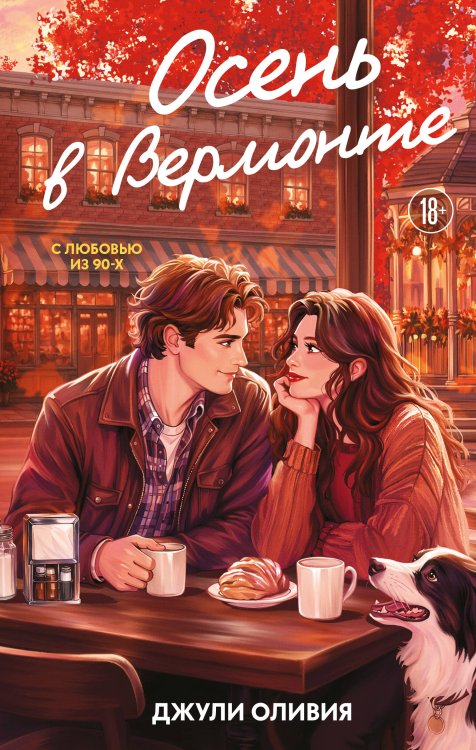 Обложка книги «Осень в Вермонте» — Оливия Джули, ISBN 9785042423611