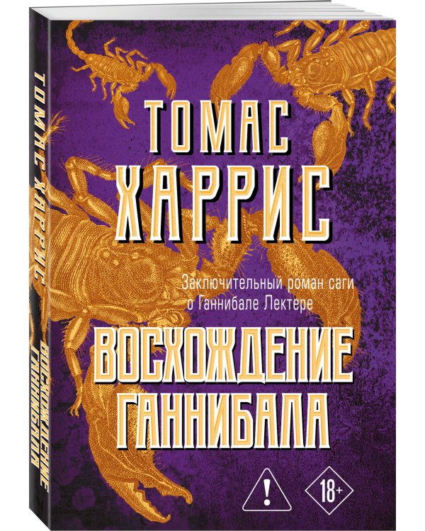 Восхождение Ганнибала