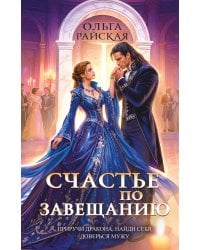 Счастье по завещанию