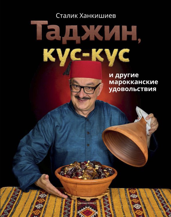 Классика восточной кухни Таджин, кус-кус и другие марокканские удовольствия