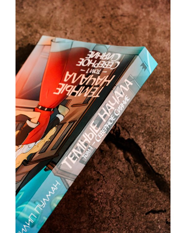 Темные начала. Том 1. Северное сияние