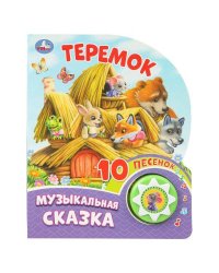 Теремок (1 кн. 10 пес.) 160х200мм 10 стр Умка в кор.30шт
