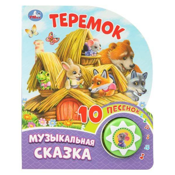Обложка книги «Теремок (1 кн. 10 пес.) 160х200мм 10 стр Умка в кор.30шт», ISBN 9785506099574