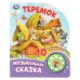 Обложка книги «Теремок (1 кн. 10 пес.) 160х200мм 10 стр Умка в кор.30шт», ISBN 9785506099574