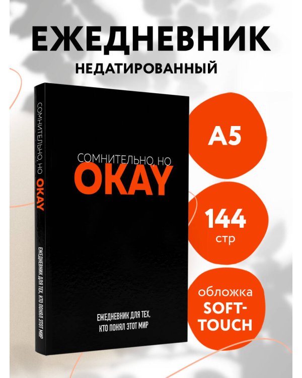 Сомнительно, но OKAY. Ежедневник недатированный (А5, 72 л.)