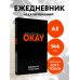 Сомнительно, но OKAY. Ежедневник недатированный (А5, 72 л.)