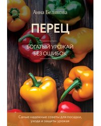 Перец. Богатый урожай без ошибок (новое оформление)