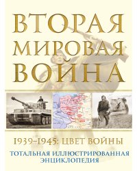 Вторая мировая война. 1939–1945: Цвет войны
