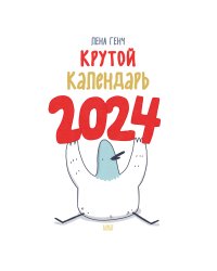 Маленькие истории о Селезне. Календарь настенный на 2024 год (300х300 мм)