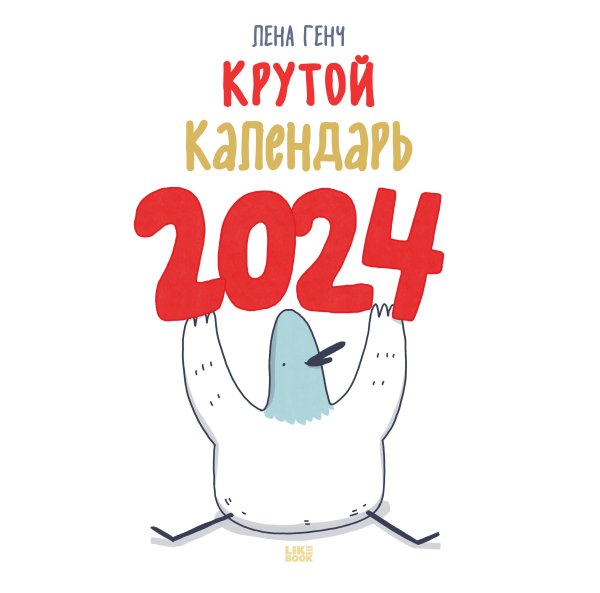 Календари настенные 2024 (300х300) Маленькие истории о Селезне. Календарь настенный на 2024 год (300х300 мм)