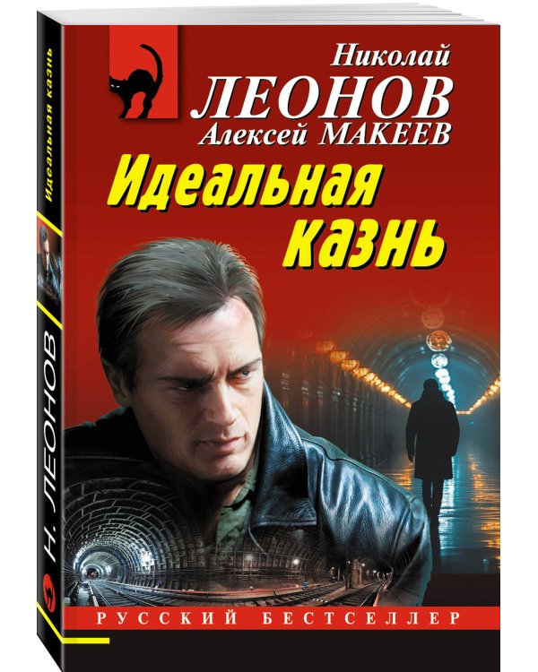 Идеальная казнь