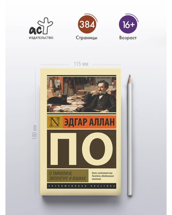 О тайнописи, литературе и кошках