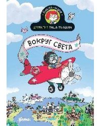 Детектив Таша Тунцова: Вокруг света