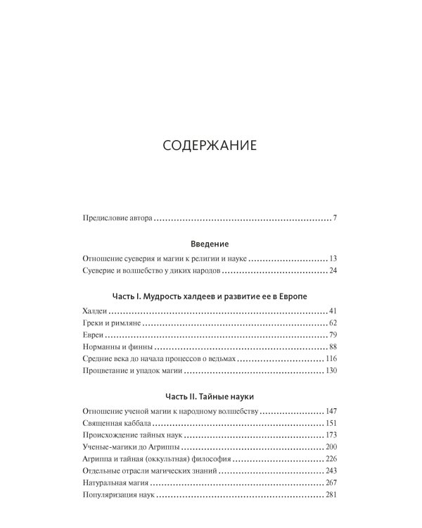 История магии и суеверий. От древности до начала XX века