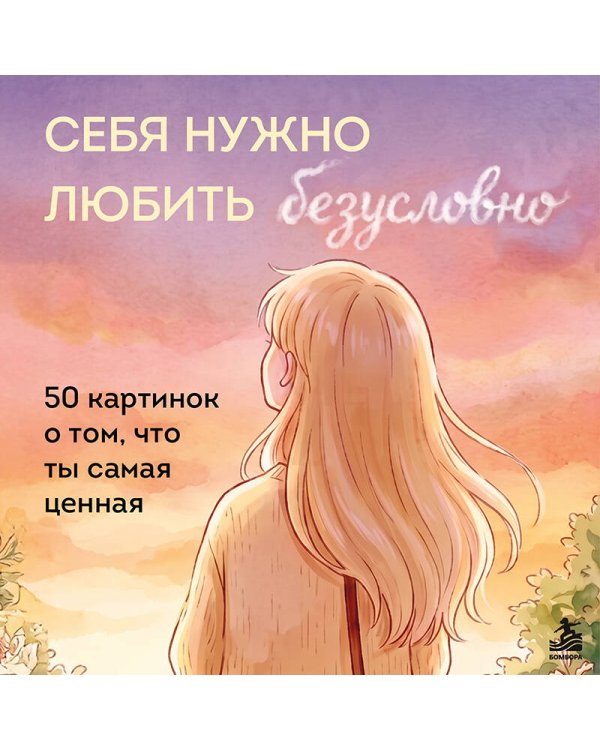 Дополнительное изображение книги «Себя нужно любить безусловно. 50 картинок о том, что ты самая ценная»