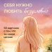 Дополнительное изображение книги «Себя нужно любить безусловно. 50 картинок о том, что ты самая ценная»