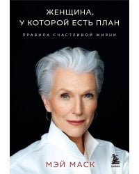 Женщина, у которой есть план. Правила счастливой жизни (мягкая обложка)