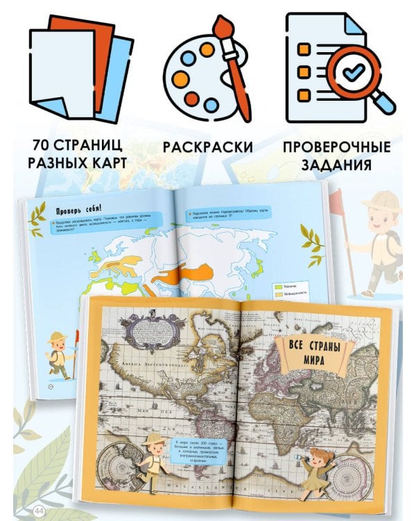 Атлас мира с обучающими заданиями и раскраской