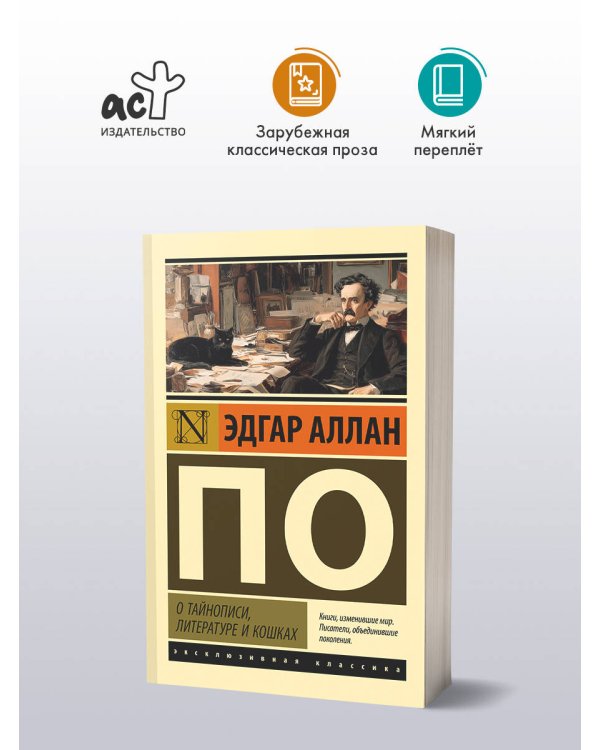О тайнописи, литературе и кошках