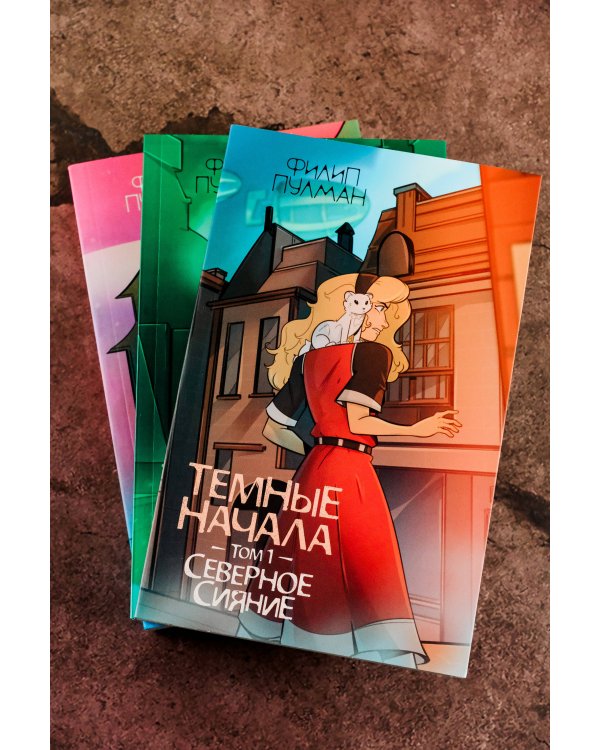 Темные начала. Том 1. Северное сияние