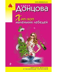 Хип-хоп маленьких лебедей