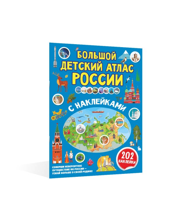 Большой детский атлас России с наклейками