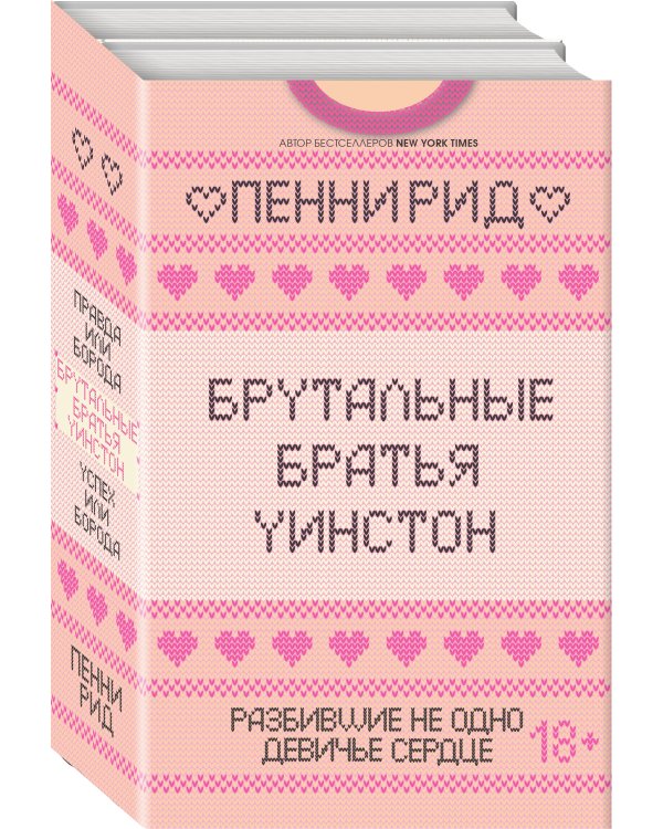 Брутальные братья Уинстон (комплект из 2 книг) (количество томов: 2)