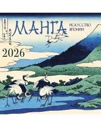 Манга. Искусство Японии. Календарь на 2026 год