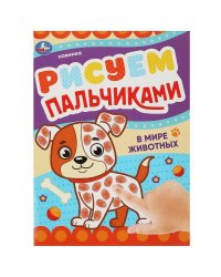 В мире животных. Рисуем пальчиками. 210х290мм. Скрепка. 8 стр. Умка в кор.50шт