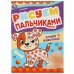В мире животных. Рисуем пальчиками. 210х290мм. Скрепка. 8 стр. Умка в кор.50шт