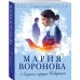 Судьба не по рецепту. Романы М. Вороновой (обложка) Ледяное сердце Северины
