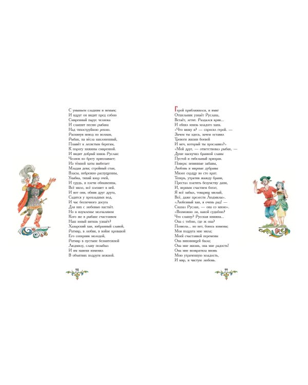 Руслан и Людмила (ил. А. Елисеева)