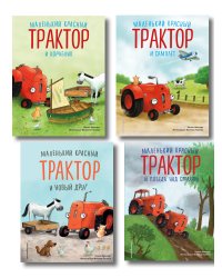 Комплект из 4 книг. Маленький красный Трактор спешит на помощь (ИК)