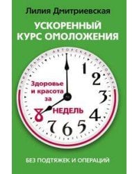 Ускоренный курс омоложения без подтяжек и операций. Здоровье и красота за 8 недель
