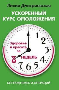Ускоренный курс омоложения без подтяжек и операций. Здоровье и красота за 8 недель