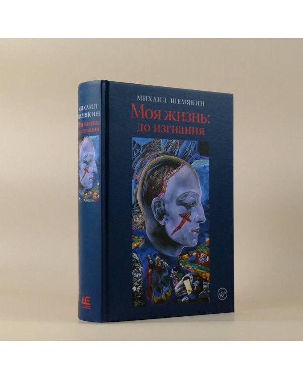 Моя жизнь: до изгнания