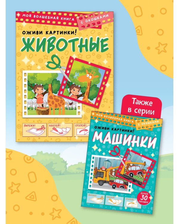 Животные. Оживи картинки