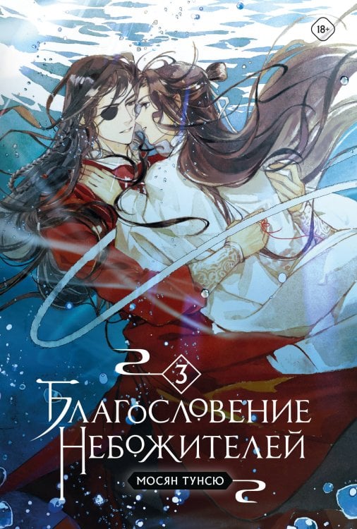 Благословение небожителей Благословение небожителей. Том 3