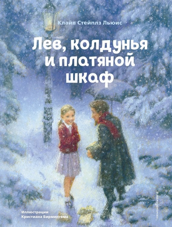 Коллекция сказок Лев, колдунья и платяной шкаф (ил. К. Бирмингема)