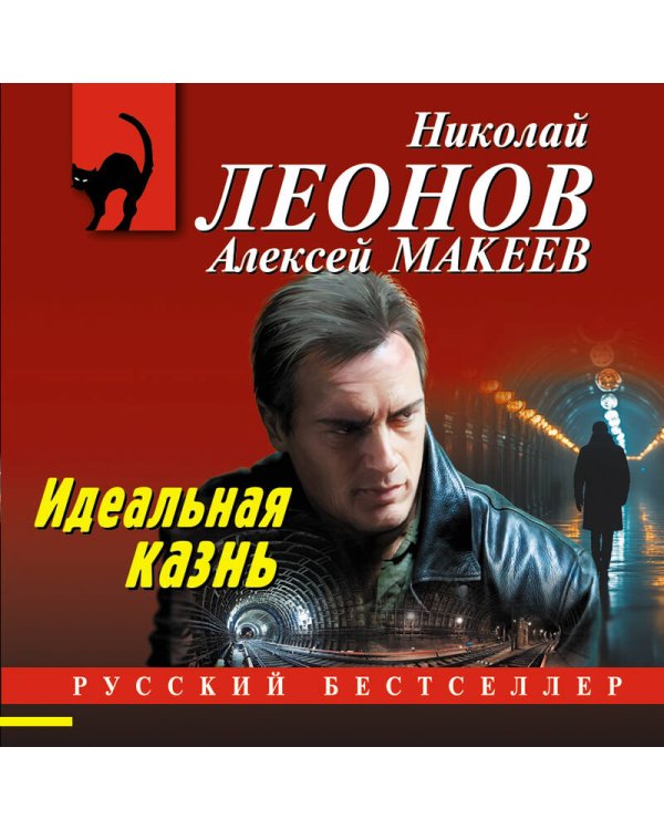Идеальная казнь