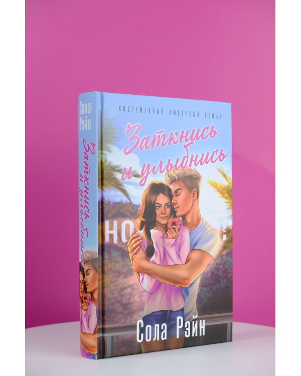 Заткнись и улыбнись