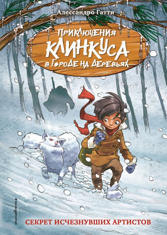 Приключения Клинкуса в городе на деревьях Секрет исчезнувших артистов (выпуск 5)