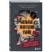 Темные архивы. Книги о жутких экспериментах и практиках над людьми Больные фантазии убийц. Одно из самых подробных исследований психологии маньяков и их извращений