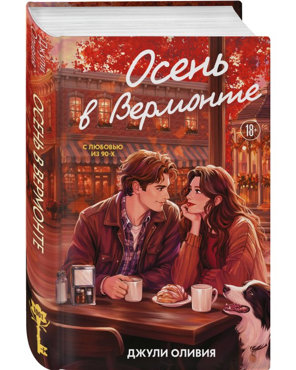 Дополнительное изображение книги «Осень в Вермонте»