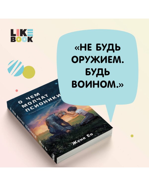 О чем молчат псионики