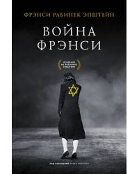 Война Фрэнси