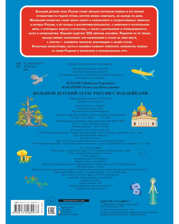 Большой детский атлас России с наклейками
