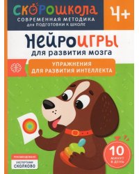 Нейроигры для развития мозга. Игры и задания для развития интеллекта. 3+