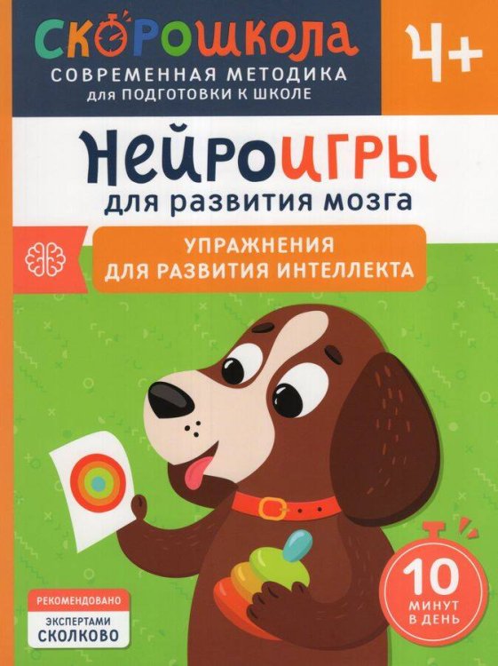 Скорошкола Нейроигры для развития мозга. Игры и задания для развития интеллекта. 3+